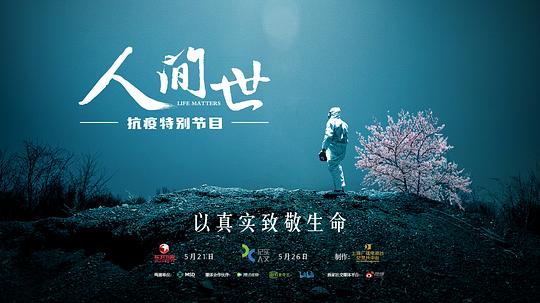 人间世&middot;抗疫特别节目