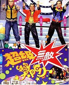 超级无敌奖门人 超級無敵獎門人