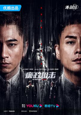 廉政狙击 廉政狙擊&middot;黑幕