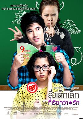 初恋这件小事 สิ่งเล็กเล็กที่เรียกว่า...รัก