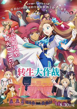 转生大作战 劇場版 乙女ゲームの破滅フラグしかない悪役令嬢に転生してしまった&hellip;
