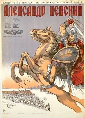 亚历山大&middot;涅夫斯基 Александр Невский