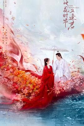 落花时节又逢君