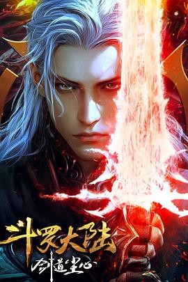 斗罗大陆剧场版