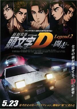 头文字D新剧场版：斗走 新劇場版 頭文字D Legend2 闘走