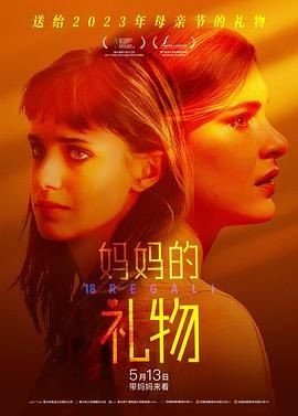 妈妈的礼物 18 Regali