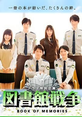 图书馆战争：记忆之书 図書館戦争 BOOK OF MEMORIES