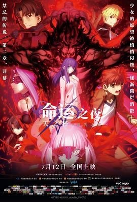 命运之夜——天之杯Ⅱ：迷失之蝶 劇場版 Fate/stay night   [Heaven's Feel] II. lost butterfly