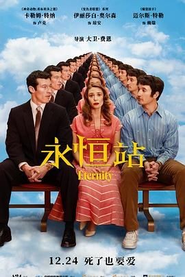 永恒站 Eternity