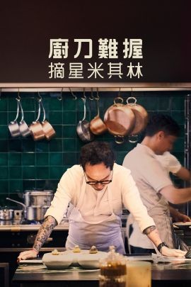 厨刀难握：摘星米其林 Knife Edge: Chasing Michelin Stars