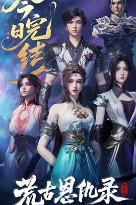 荒古恩仇录&middot;破风篇