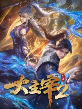 大主宰 年番2