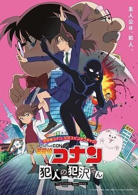 名侦探柯南 犯人犯泽先生 名探偵コナン 犯人の犯沢さん