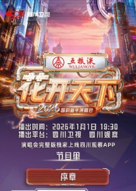 2026花开天下&middot;国韵新年演唱会