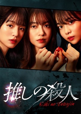 地下偶像杀人事件 推しの殺人